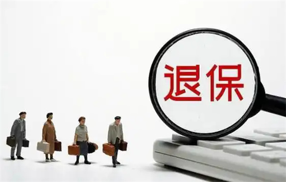 典型案例警示 跟风退保弊端多