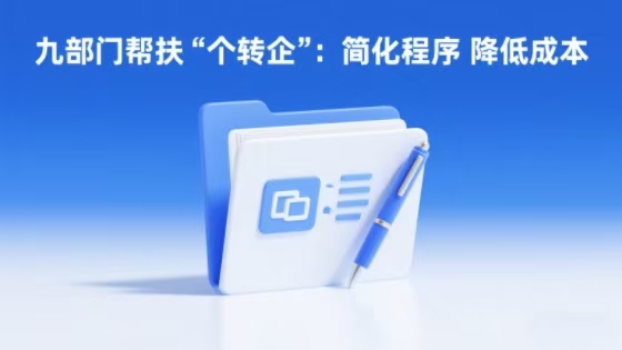 九部门帮扶“个转企”：简化程序 降低成本