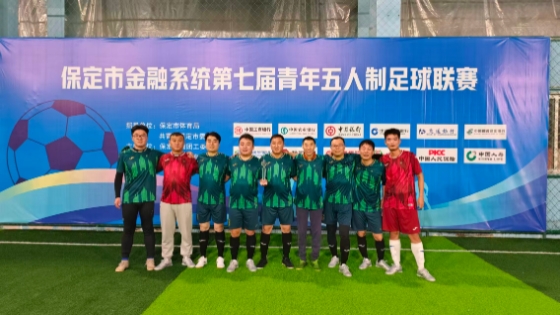 凝聚青春力量！保定国寿参与金融系统第七届青年足球联赛