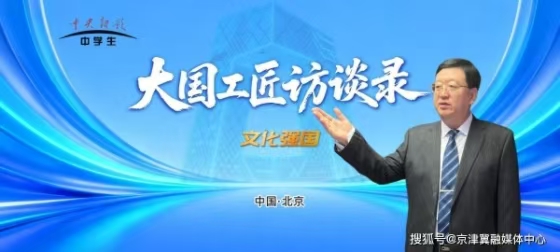 中央新影中学生频道《文化强国·大国工匠访谈录》记录匠心传承文